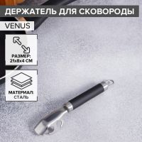Ручка для сковороды Доляна Venus, 21 см, нержавеющая сталь, чёрная