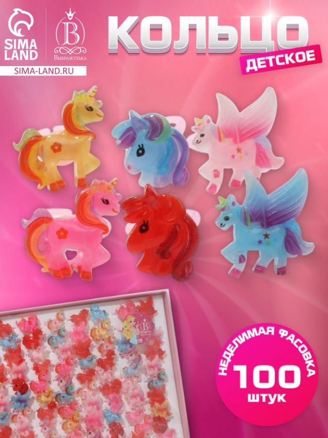 Кольцо «Выбражулька» единорожки, форма МИКС, МИКС, безразмерное
