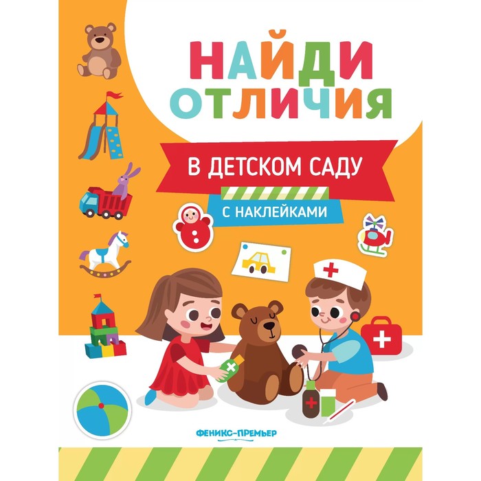 Развивающая книга «Найди отличия. В детском саду», с наклейками