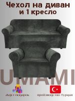 Чехол на 3-х местный диван и 1 кресло без оборки Бархатный Велюр  ,мокрый асфальт