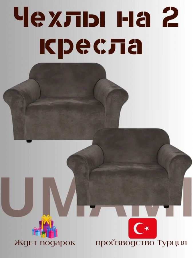 Чехлы на 2 кресла без оборки Бархатный Велюр, темно-коричневый