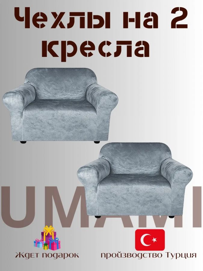 Чехлы на 2 кресла без оборки Бархатный Велюр, серый