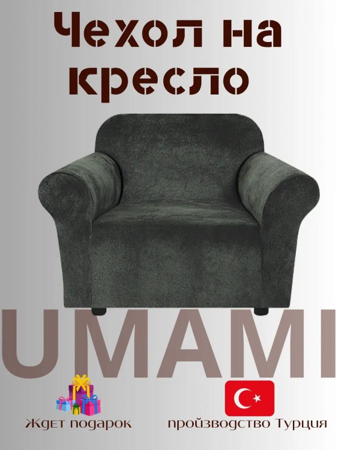 Чехол на кресло  без оборки 1 шт. Бархатный Велюр ,средне-серый