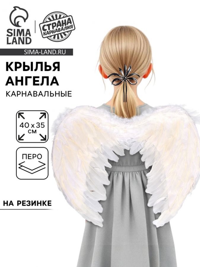 Крылья ангела, 40?35 см, на резинке, белые