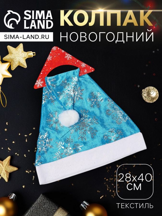 Колпак новогодний «Блестящие снежинки» 28?40 см, серебристо-синий