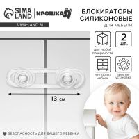 Набор блокираторов для дверей и ящиков Крошка Я, гибкий, силиконовый, 14 см, 2 шт., прозрачный/белый