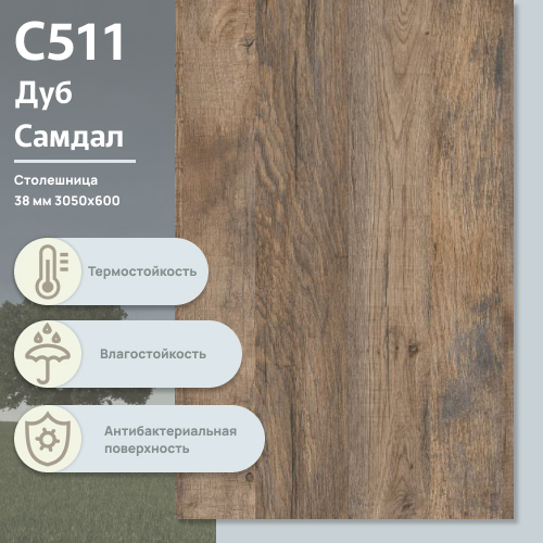 Столешница Дуб Самдал С 511 BS 3050х600х38 мм ULTRADECOR