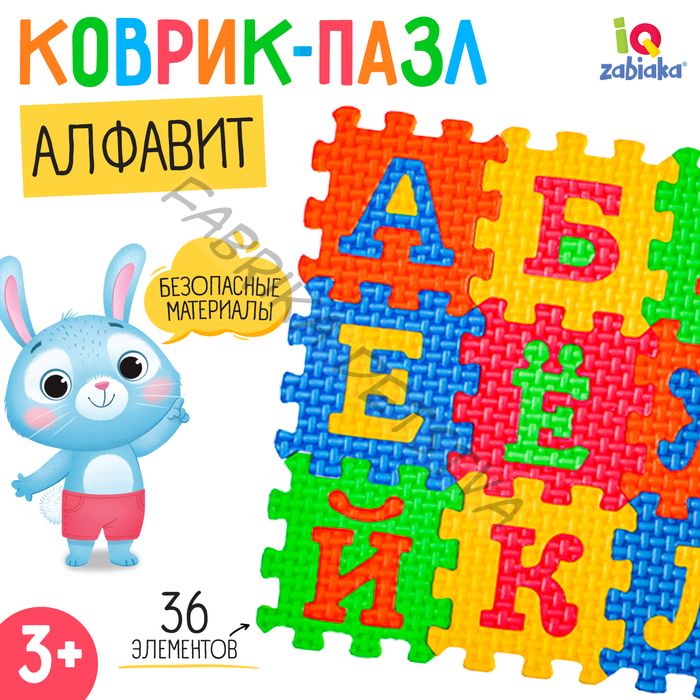 Конструктор-коврик «Алфавит», рамки-вкладыши, 36 деталей
