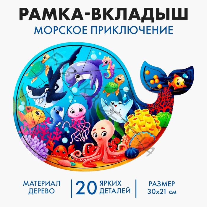 Рамка - вкладыш «Морское приключение», 20 деталей