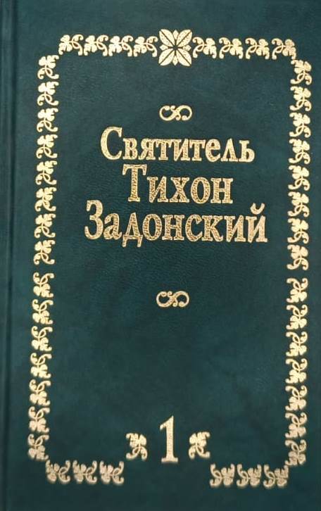 Собрание творений. Святитель Тихон Задонский. В 5-ти томах.  1-ый том   Святоотеческая литература