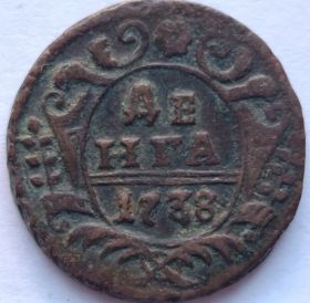1 деньга Российская империя 1738