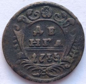 1 деньга Российская империя 1735