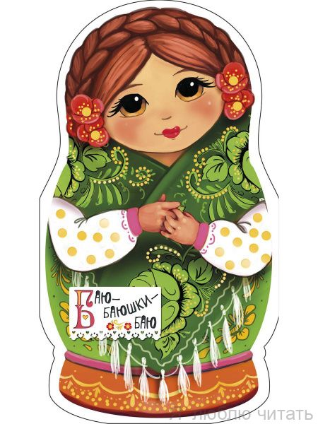 Баю-баюшки-баю