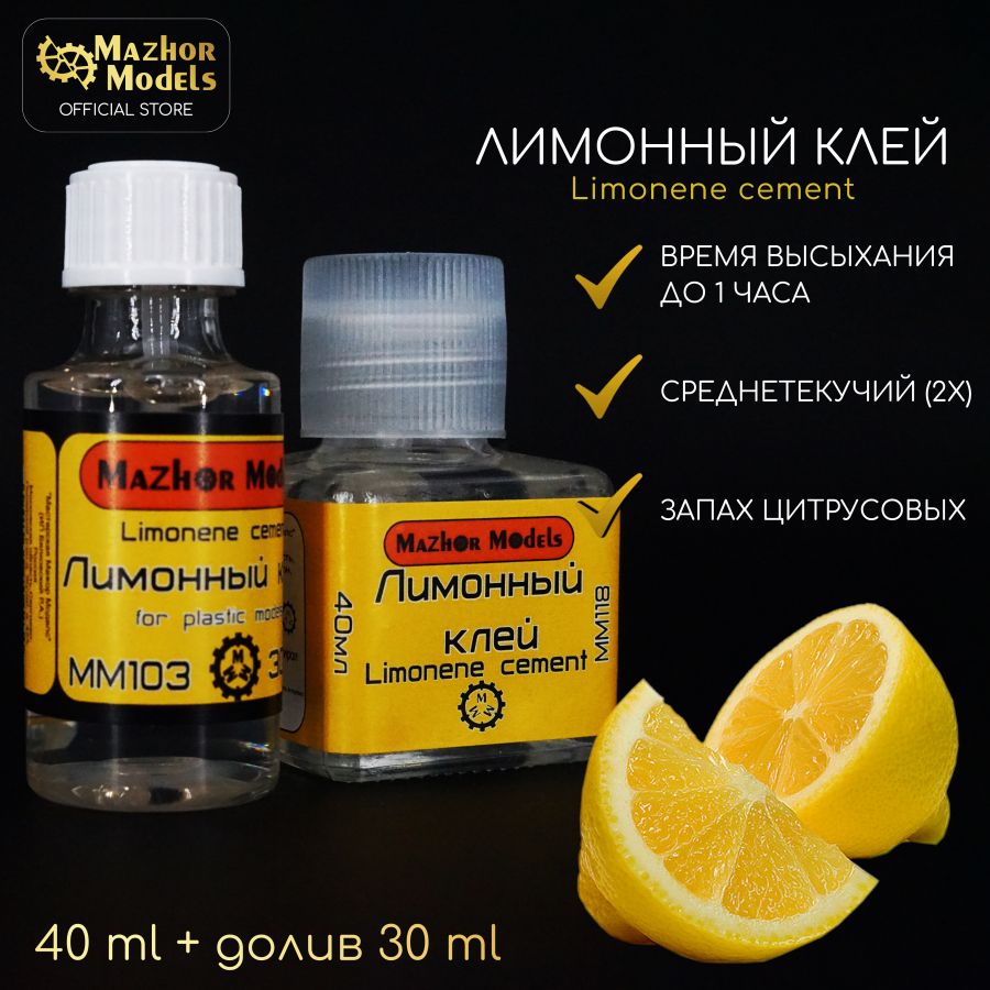 Клей лимонный среднетекучий MM103