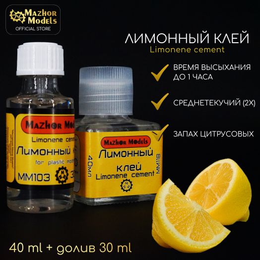 Клей лимонный среднетекучий MM103