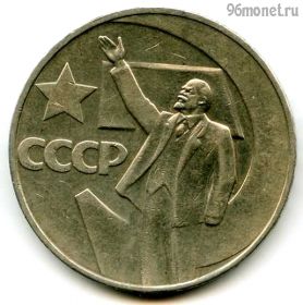 1 рубль 1967 50 лет Советской власти