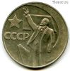 1 рубль 1967 50 лет Советской власти