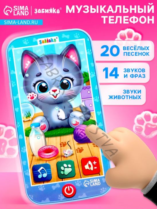 Музыкальный телефон «Котёнок», звук