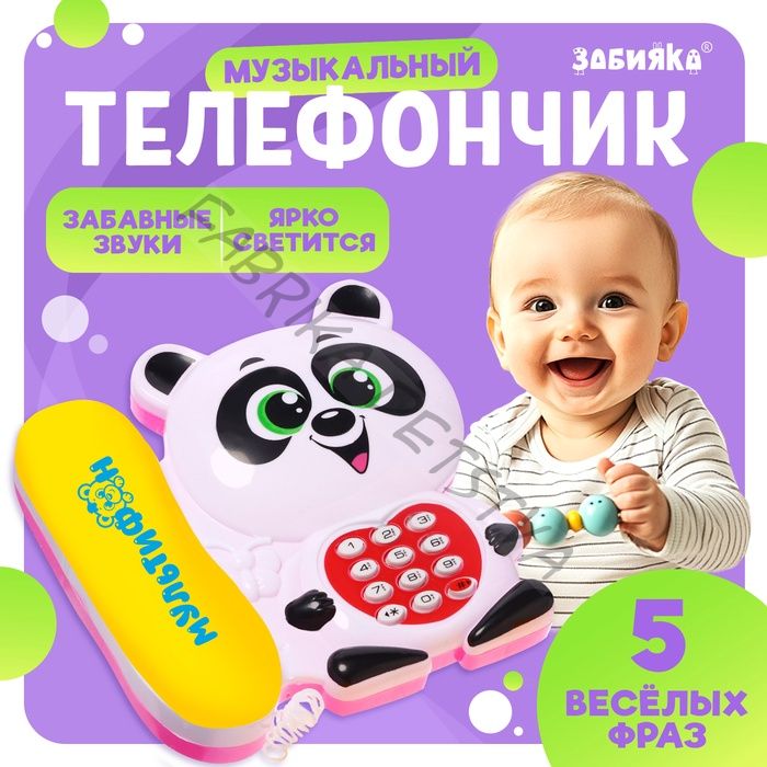 Музыкальный телефон детский «Мультифон: Панда», русская озвучка, работает от батареек