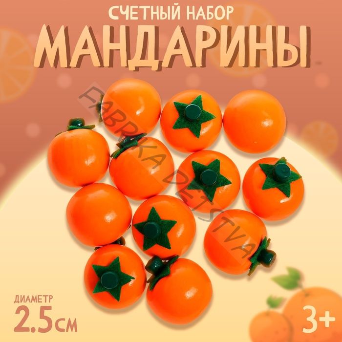 Счётный набор «Мандарины»
