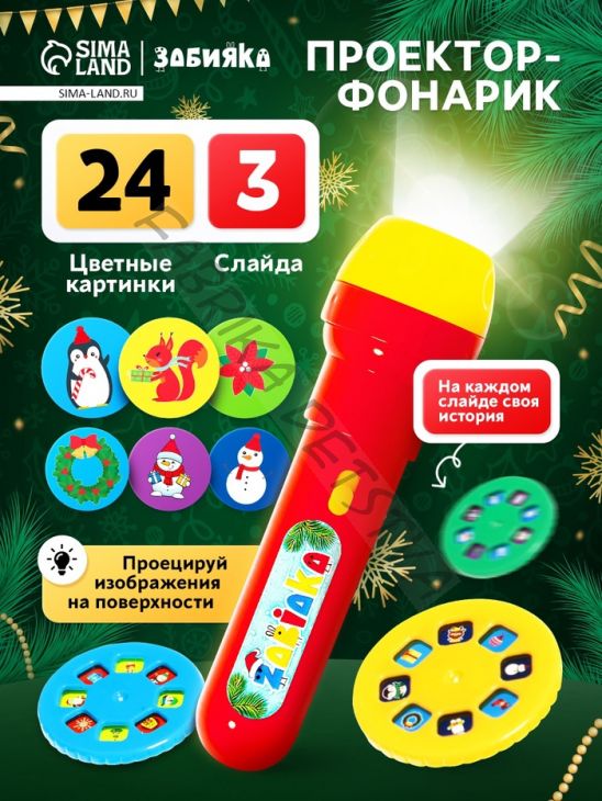 Проектор-фонарик «Волшебный проектор», световые эффекты, цвета МИКС