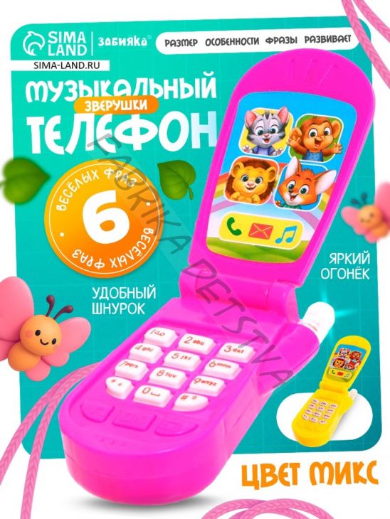 Музыкальный телефон «Зверюшки», русская озвучка, световые эффекты, работает от батареек, МИКС