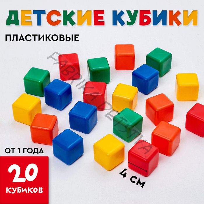 Кубики детские, пластиковые, цветные, 20 штук, 4 x 4 см
