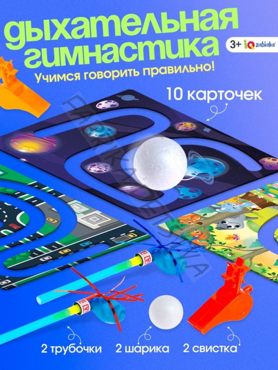 Развивающая игра - тренажёр для речевого дыхания «Дыхательная гимнастика», 10 заданий, 3+