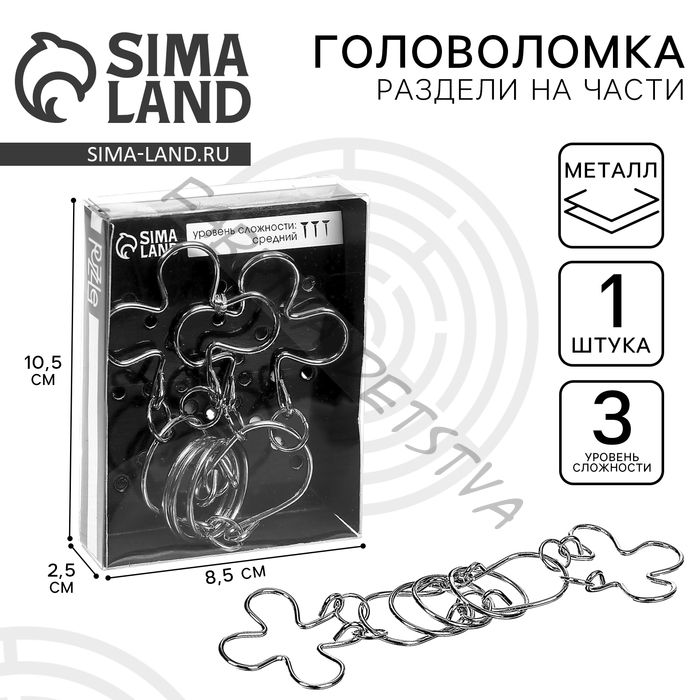 Головоломка металлическая «Раздели на части» №18