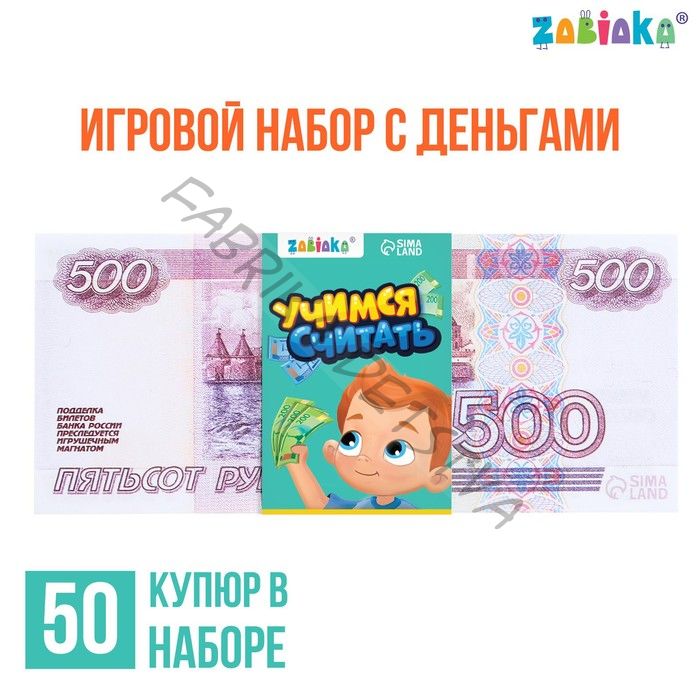 Игровые деньги «Учимся считать», 500 рублей, набор 50 купюр