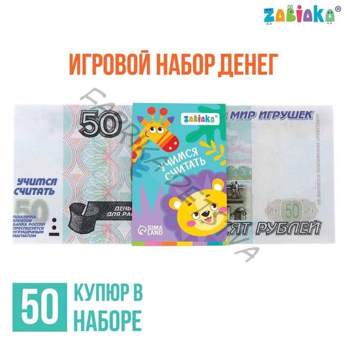 Игровые деньги «Учимся считать», 50 рублей, набор 50 купюр