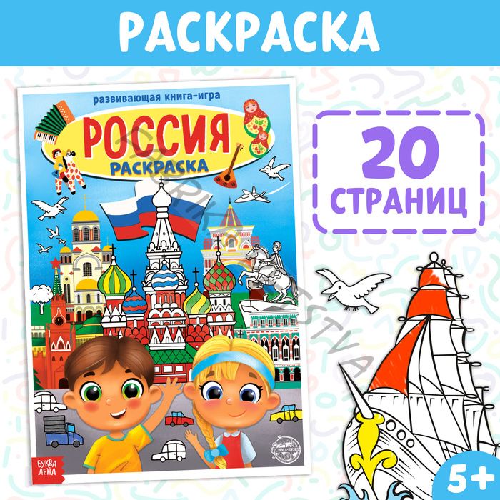 Раскраска «Россия», 20 стр., формат А4