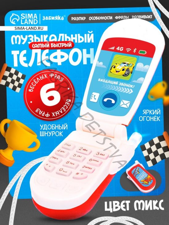 Музыкальный телефончик «Самый быстрый!», русская озвучка, световые эффекты, работает от батареек, МИКС