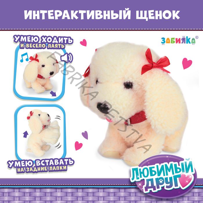 Интерактивная игрушка «Любимый друг: Щенок Соня», выполняет команды, реагирует на касания, лает, скулит, ходит