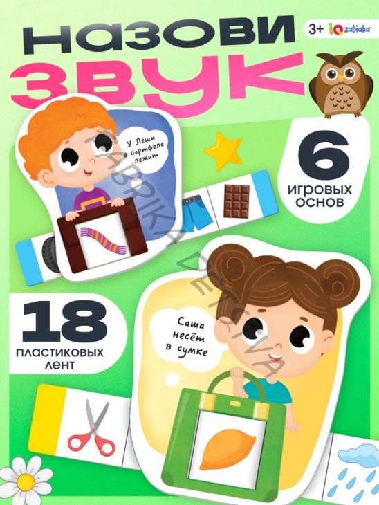 Развивающий набор «Назови звук»