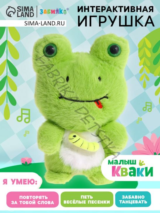 Интерактивная игрушка - повторюшка «Малыш Кваки», звук, повторяет слова, танцует