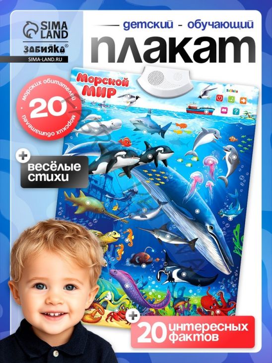 Говорящий электронный плакат «Морской мир», звуковые эффекты