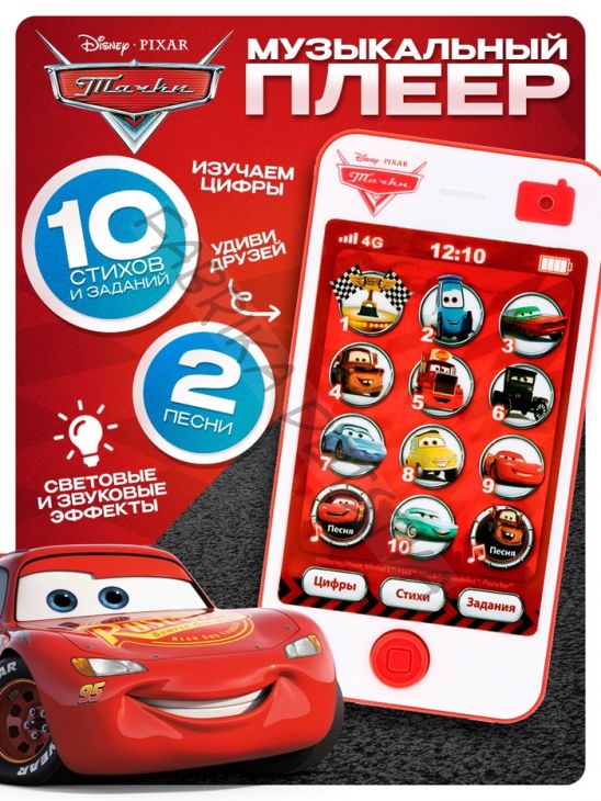 Плеер музыкальный «Тачки», 2 песни, 10 стихов, 10 заданий