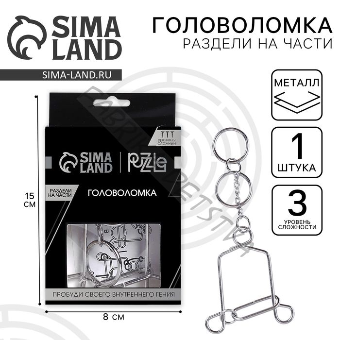 Головоломка металлическая «Игры разума. Раздели на части» №12