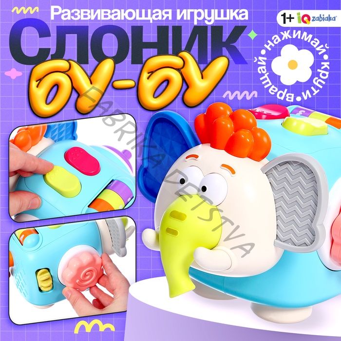Развивающая игрушка «Слоник Бу-Бу», 1+