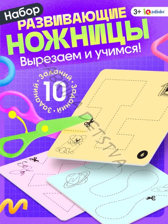 Развивающий набор «Умные ножницы, учимся вырезать», по методике Монтессори