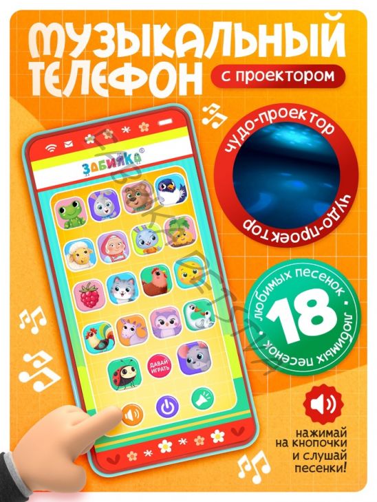 Музыкальный детский телефон «Весёлые потешки», с проектором, 18 песенок