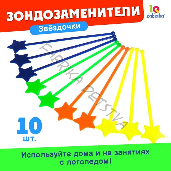 Зондозаменитель логопедический «Звёздочки», в наборе 10 штук