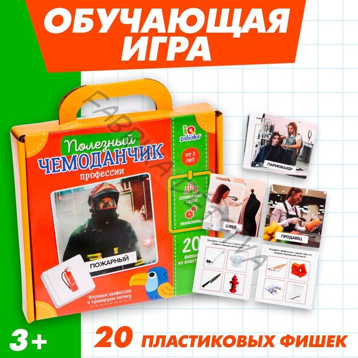 Обучающая игра «Полезный чемоданчик. Профессии», 20 карточек