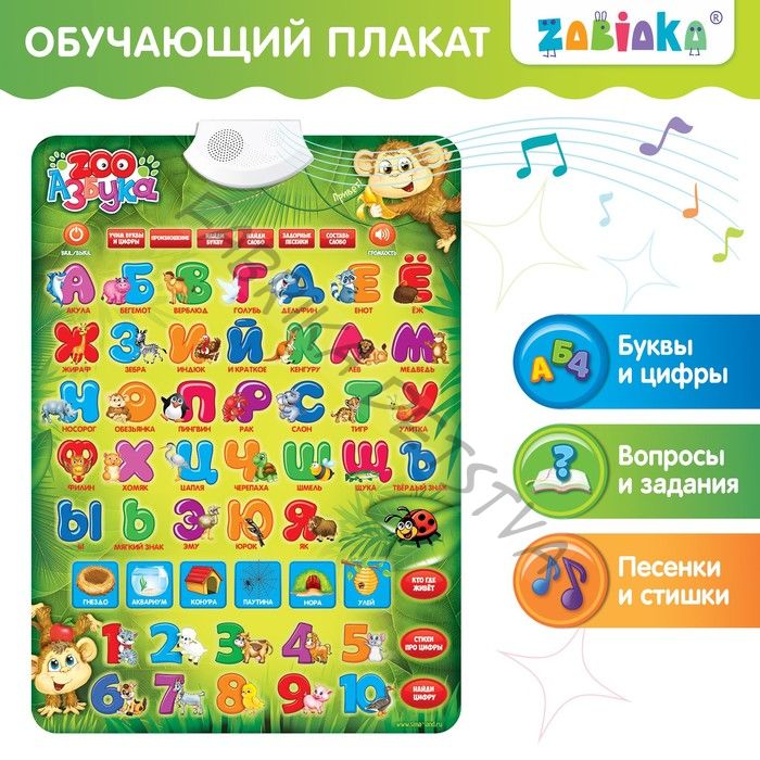Обучающий электронный плакат «ZOO Азбука», работает от батареек