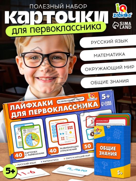 Развивающий набор «Лайфхаки для первоклассника», 5+