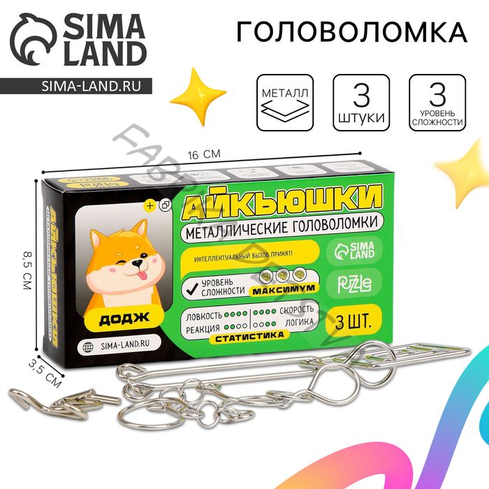 Головоломка металлическая «Додж», 3 шт.