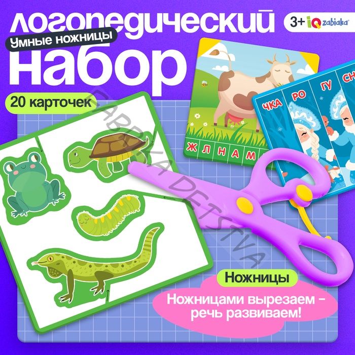 Логопедический набор «Умные ножницы», 20 карточек, 3+