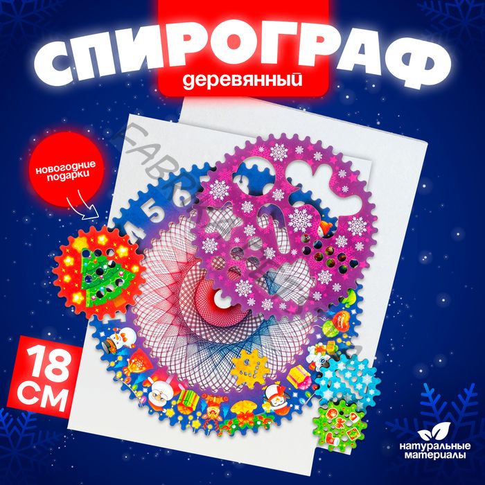 Спирограф «Новогодние подарки»