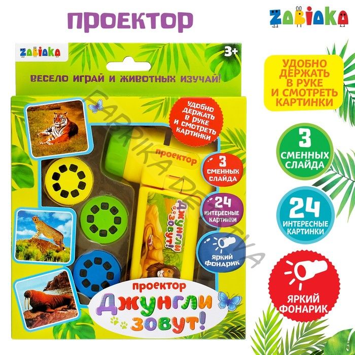Проектор «Джунгли зовут», со слайдами
